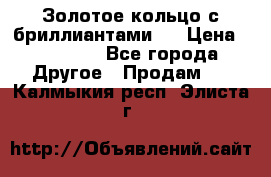 Золотое кольцо с бриллиантами   › Цена ­ 45 000 - Все города Другое » Продам   . Калмыкия респ.,Элиста г.